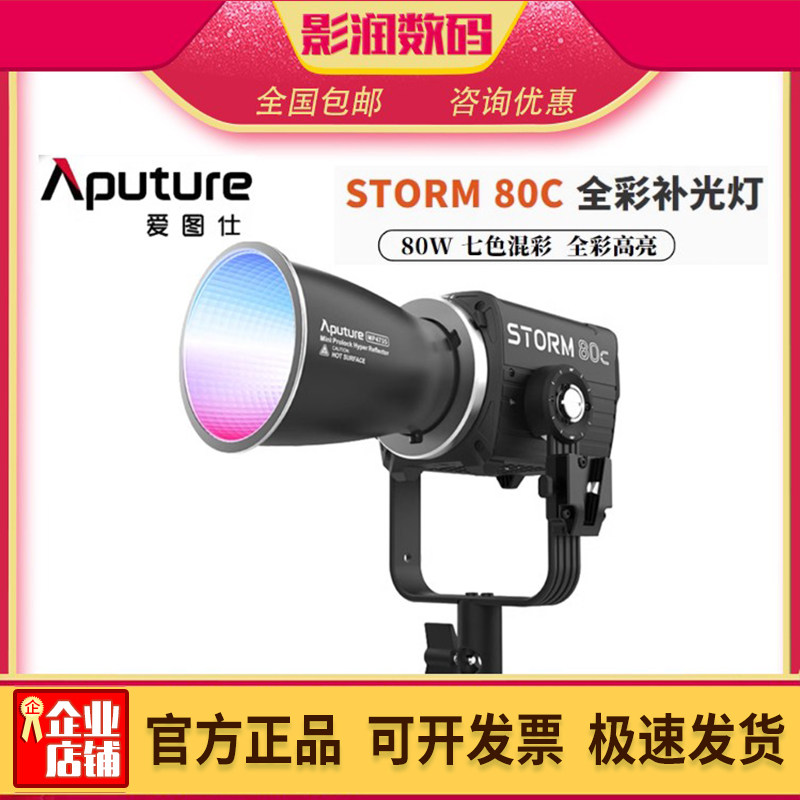 Aputure/爱图仕STORM 80C全彩补光灯摄影专业直播视频拍摄影视灯