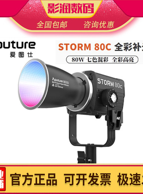 Aputure/爱图仕 STORM 80C全彩补光灯摄影专业直播视频拍摄影视灯