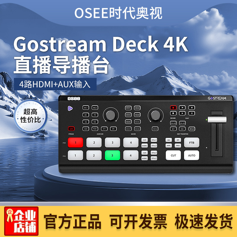 【新品】OSEE时代奥视Gostream Deck 4K导播台四路HDMI切换4K 60P