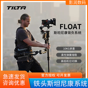 TILTA铁头FLOAT斯坦尼康背负系统RS4 Pro稳定器减震力臂相机背包