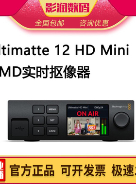 BMD Ultimatte 12 HD Mini实时抠像器4K色键器合成处理绿幕色度