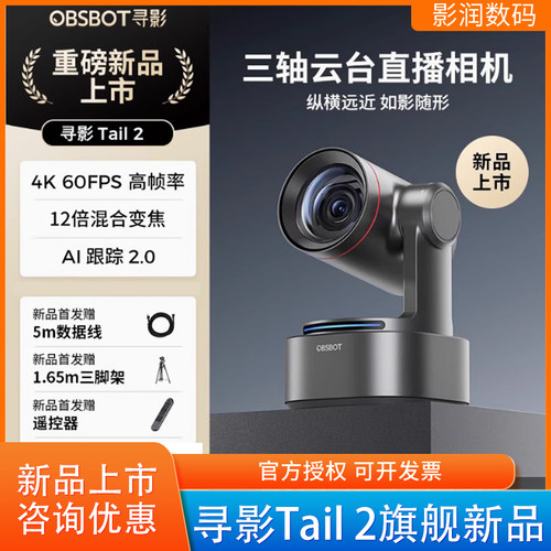 寻影旗舰新品直播摄像头Tail2