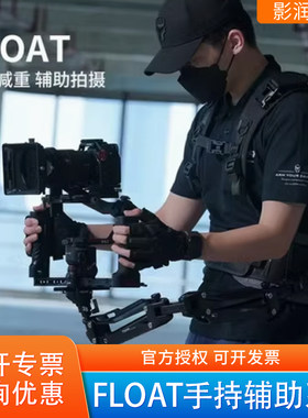铁头FLOAT手持辅助系统背负系统