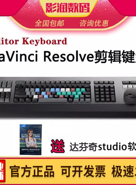 BMD davinci studio20 19 18正版专业软件密钥剪辑键盘达芬奇调色