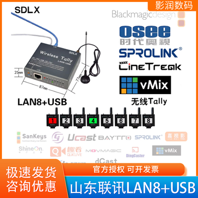 SDLX山东联讯无线tally灯一拖八