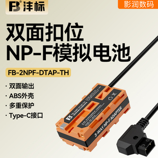 FB沣标双面NPF模拟电池F550假电池适用V口D-Tap转监视器无线图传