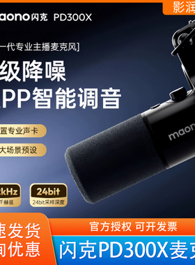 maono闪克PD300X主播麦克风专用直播唱歌专业录音游戏动圈麦闪客
