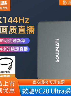 数魅VC20ultra采集卡4K144hz