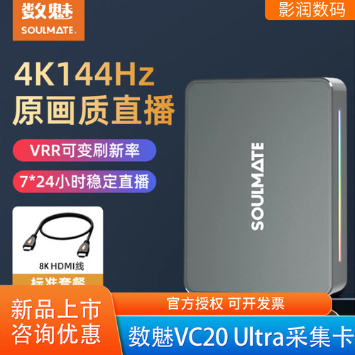 数魅VC20ultra采集卡4K144hz