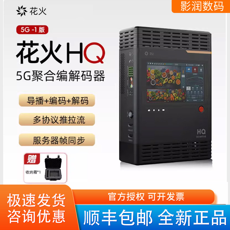 花火HQ聚合路由器5G编码推流