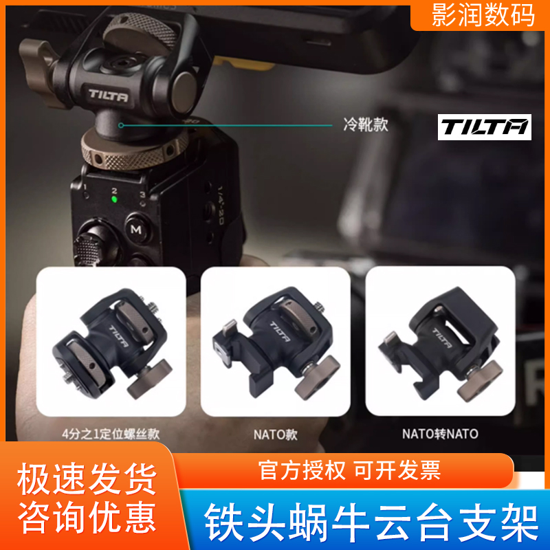 TILTA铁头蜗牛云台通用冷靴/NATO/定位螺丝快拆阻尼监视器支架