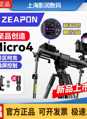 ZEAPON至品创造Micro4电动滑轨E500/E700/E1000单/双轴摄像轨道