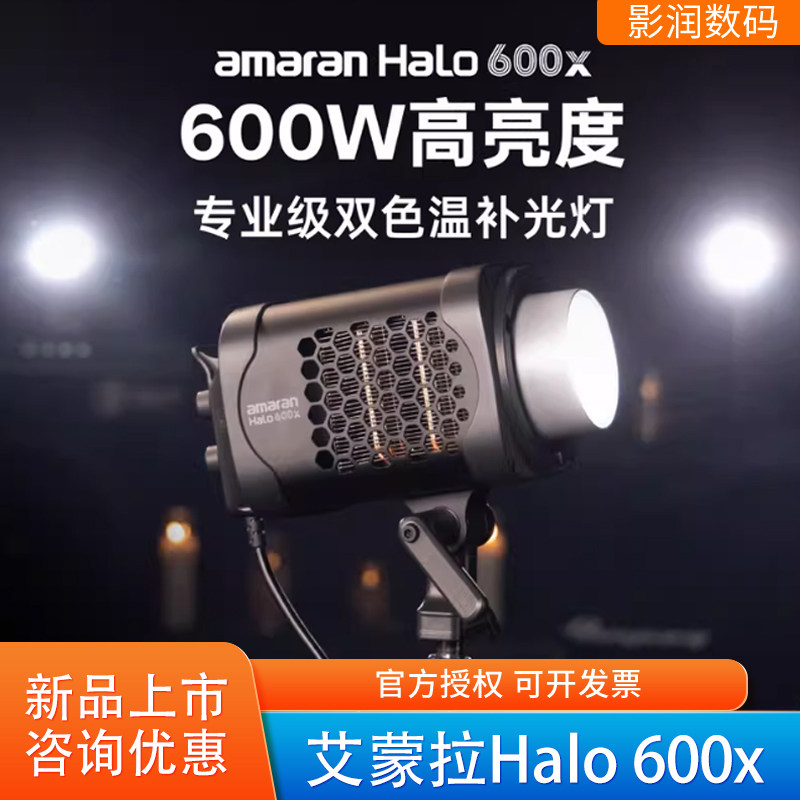 新品爱图仕amaran艾蒙拉Halo 600x补光灯直播影视常亮灯视频打光