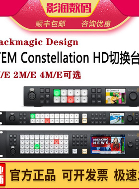 BMD Atem 1M/E Constellation HD/4K高清导播直播切换台10路SDI