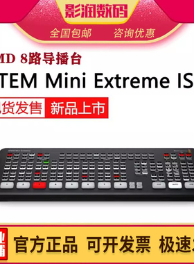bmd atem mini extreme iso g2导播台8路HDMI切换高清直播minipro