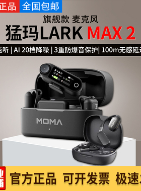 MOMA猛玛LARK MAX2无线监听领夹式麦克风猛犸旗舰降噪话筒一拖四