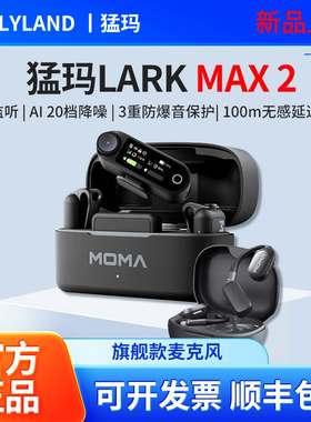 MOMA猛玛LARK MAX 2无线监听领夹式麦克风Ai降噪收音猛犸二代话筒