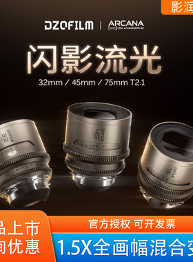 DZOFILM东正Arcana 闪系列电影镜头1.5X全画幅混动变宽2X银幕感