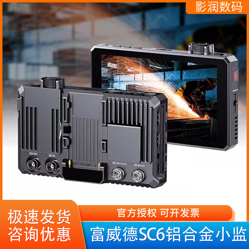 富威德SC6相机监视器铝合金高亮HDMI/SDI高清6寸触屏小监HDR LUT