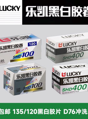 5卷包邮 国货复产乐凯胶卷 SHD400 SHD100 黑白胶片135 120型远期