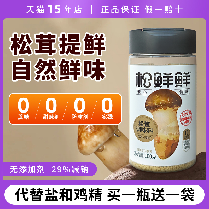 松鲜鲜松茸调味料松茸鲜非婴儿童0添加代替鸡精盐宝宝调料菌菇粉
