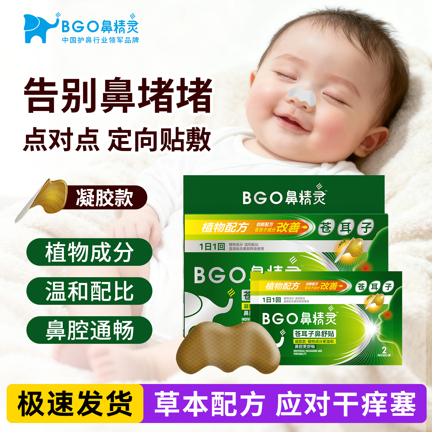鼻精灵苍耳子鼻舒贴宝宝通鼻贴婴儿童舒缓鼻塞通气鼻贴凝胶款护鼻