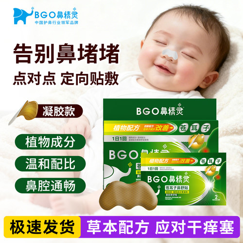 鼻精灵苍耳子鼻舒贴宝宝通鼻贴婴儿童舒缓鼻堵通气鼻贴凝胶款护鼻