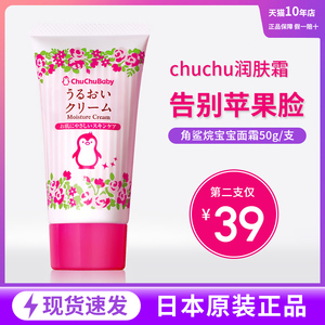 日本chuchu啾啾宝宝面霜秋冬新生婴幼儿童滋润补水保温专用润肤霜