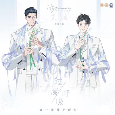 墨丘里 维努司 过度呼吸 第一期周边 预售