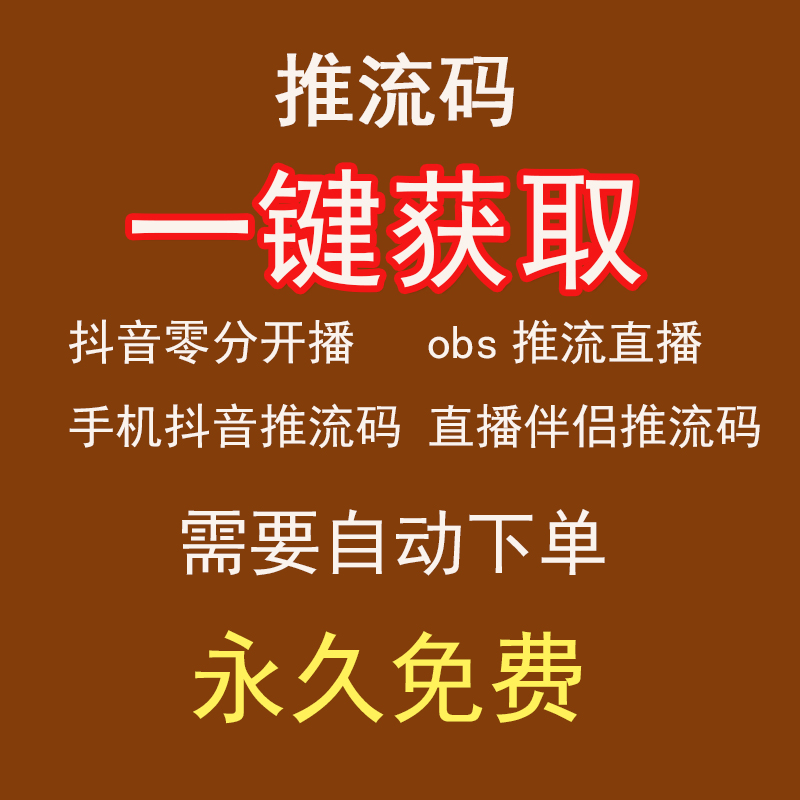 OBS推流码获取工具直播助手0粉开播电脑直播多路推流直播录播转播