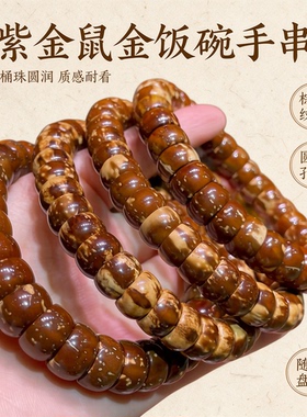 招财紫金鼠金饭碗光珠绕指柔手串