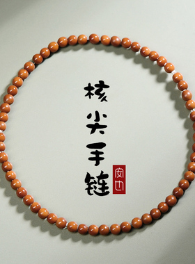 保真细款橄榄核极细手链文艺
