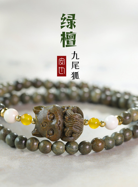 天然老绿檀木佛珠手串檀香九尾狐