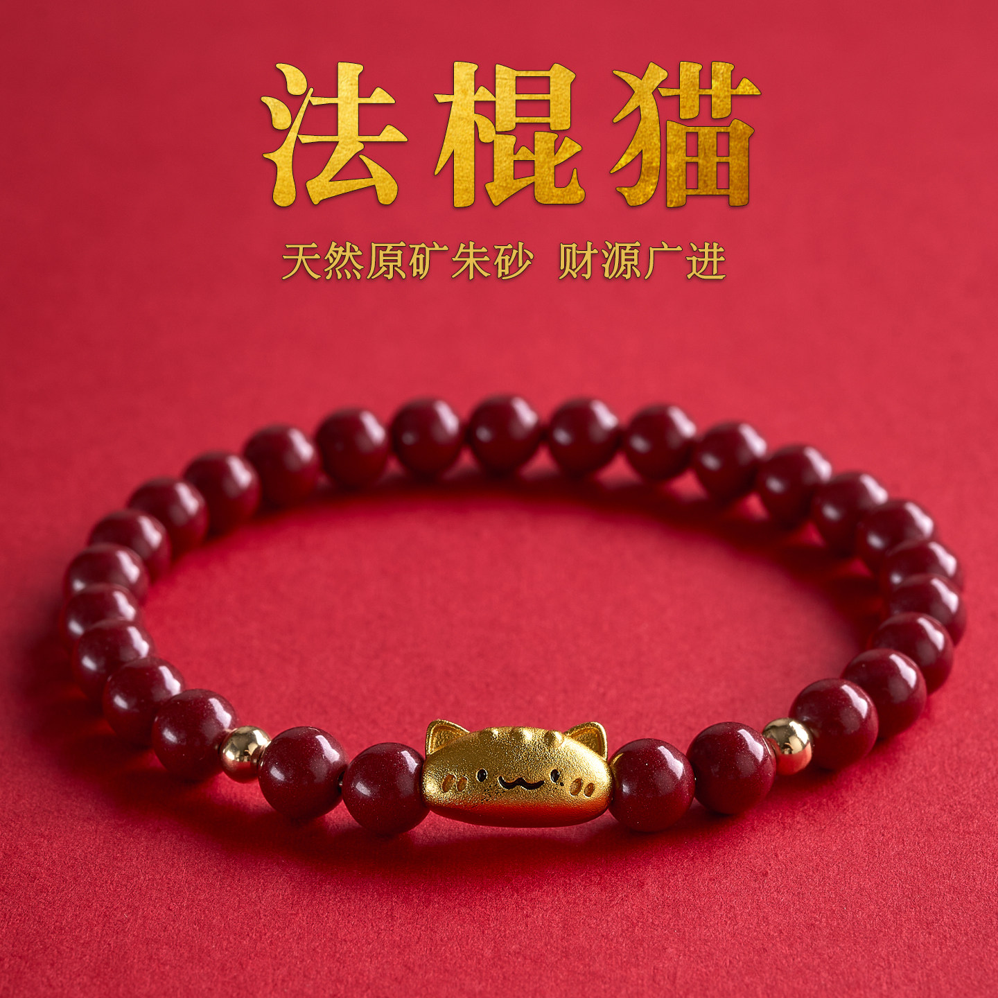 原矿朱砂招财猫手串正品官方正品