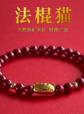 原矿朱砂招财猫手串正品官方正品