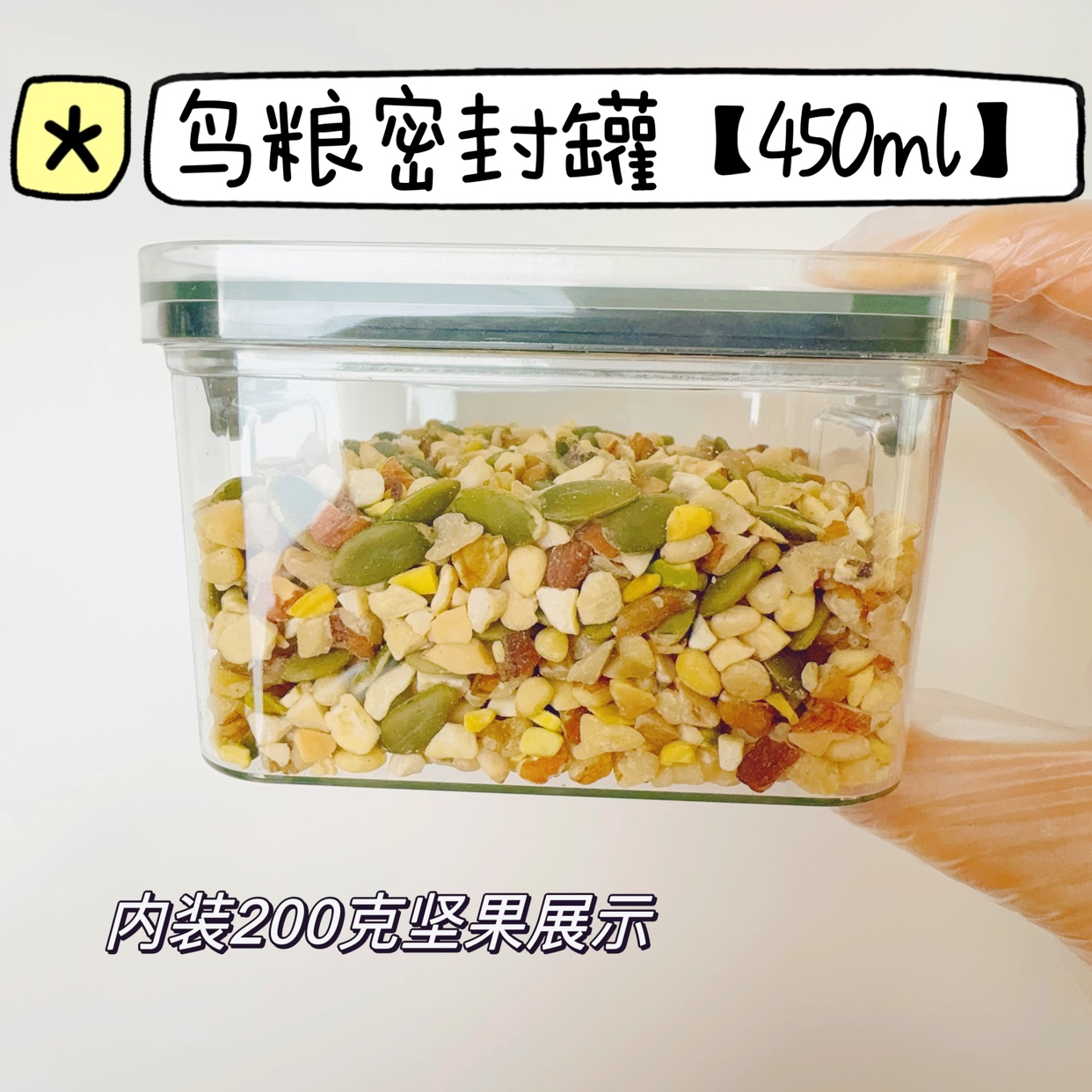 460ml食品级收纳盒密封罐鸟粮透明不含荧光（适合装230克或以下）
