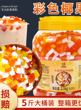 彩色椰果粒商用5斤蒟蒻果冻奶茶店专用水果捞冰粥配料三色水晶果