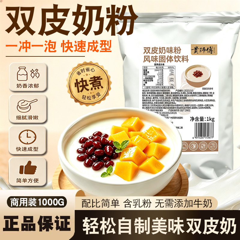 贵师傅双皮奶粉1kg 商用整箱自制甜品原料布丁粉摆地摊奶茶店专用