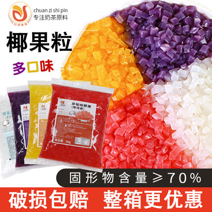 椰果奶茶专用葡萄草莓芒果味椰果粒商用整箱口味珍珠晶球冰粉配料