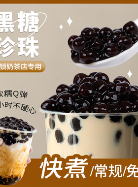 川资黑糖珍珠奶茶店专用快免煮古茗coco琥珀波霸木薯粉圆商用小料