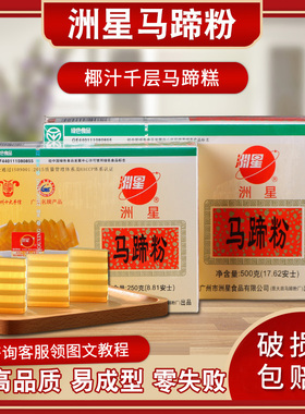 洲星牌马蹄粉纯正家用千层糕材料椰浆汁桂花糕钵仔糕马蹄糕粉套餐