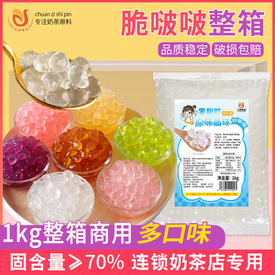 多口味可选脆啵啵寒天晶球整箱