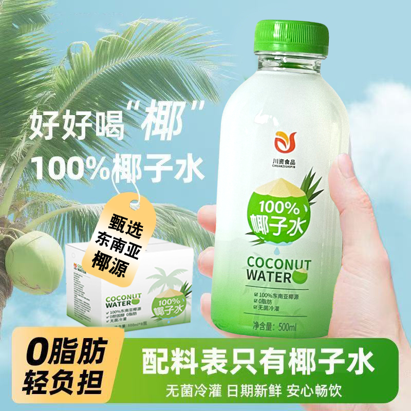 川资100%椰子水500ml*8瓶整箱