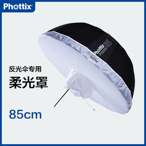 Phottix/富达时Premio 85cm白色柔光罩纤维骨深抛物线 反光伞配件