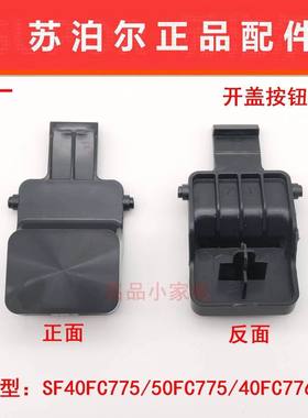 苏泊尔电饭煲开盖按钮SF40FC775/50FC775/40FC776/FC975开关扣钩