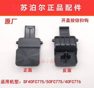 苏泊尔电饭煲开盖按钮SF40FC775/50FC775/40FC776/FC975开关扣钩