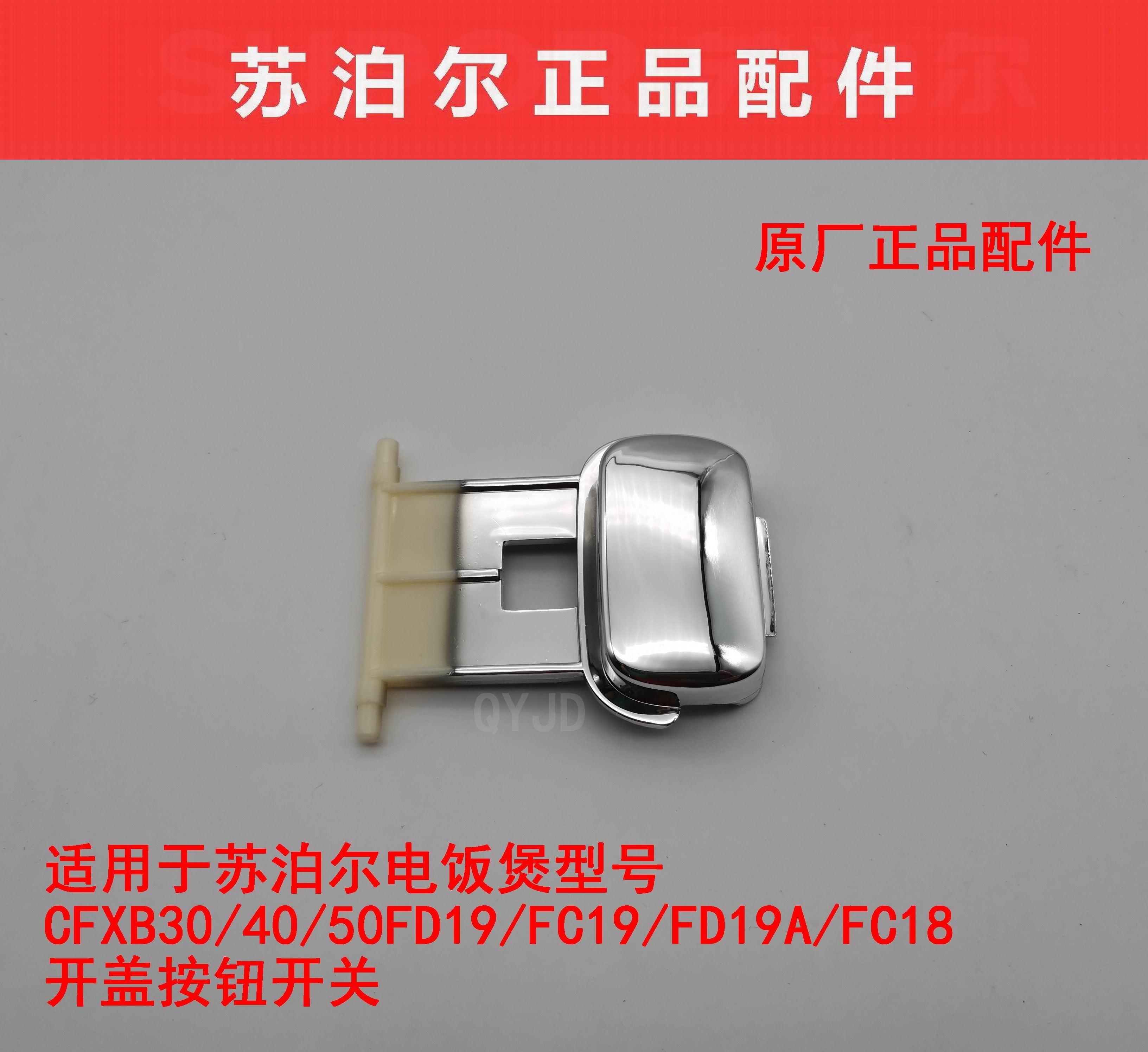 电饭煲开盖按钮苏泊尔原厂