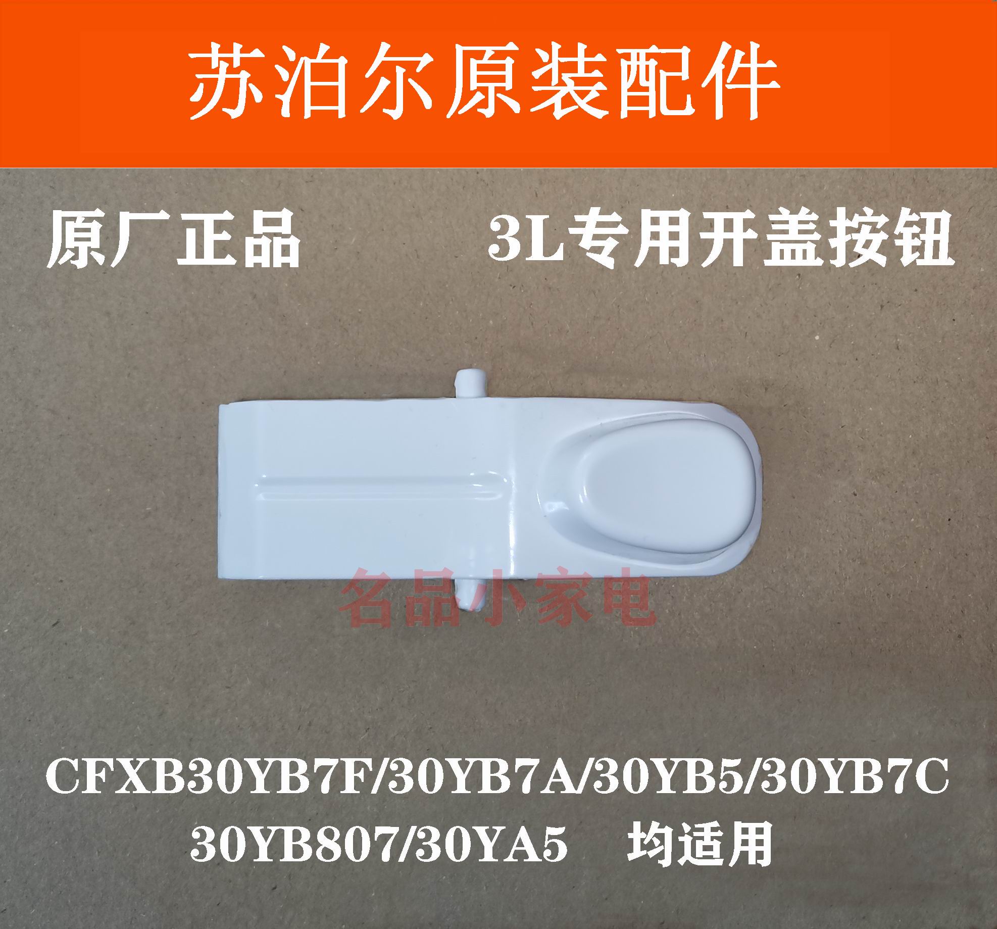 苏泊尔电饭煲开盖按钮配件