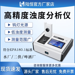 陸恒高精度臺(tái)式 濁度分析儀供水污水低濁度快速測(cè)定分析儀器啤酒廠