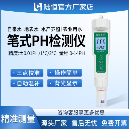陆恒PH测试笔便携式泳池饮用水酸碱度检测电极探头标准缓冲液测定